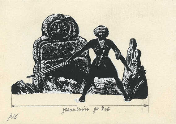 Пономаренко Павел Григорьевич. Полный комплект, 26 иллюстраций к кн.: Алиева А.И., Кардангушев З.П. Кабардинские народные сказки: [Для мл. возраста] / Пересказали и обраб. А. Алиева и З. Кардангушев [Рис. П. Пономаренко]. 3-е изд. М.: Дет. лит., 1980. 127 с.: ил.; 22 см